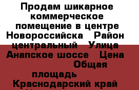 Продам шикарное коммерческое помещение в центре Новороссийска › Район ­ центральный › Улица ­ Анапское шоссе › Цена ­ 5 500 000 › Общая площадь ­ 83 - Краснодарский край, Новороссийск г. Недвижимость » Помещения продажа   . Краснодарский край,Новороссийск г.